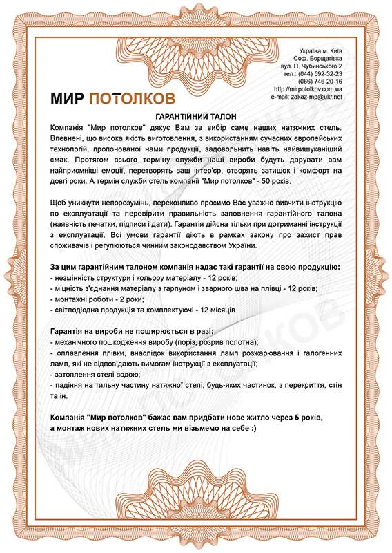 гарантийка на натяжные потолки