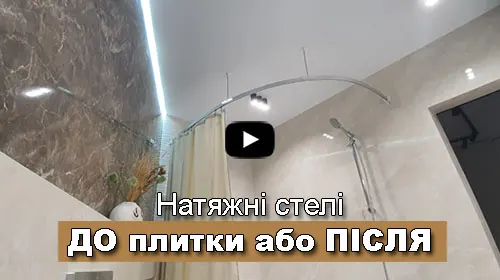 натяжные потолки к плитке
