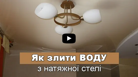 как слить воду с потолка