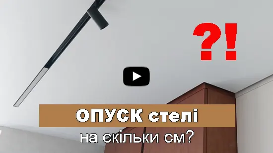 на сколько опускается натяжной потолок