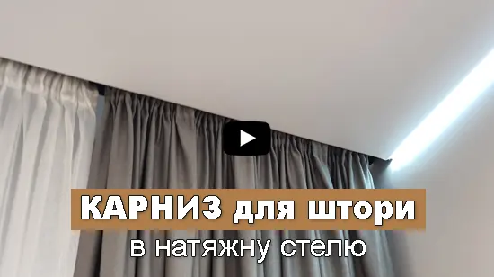 шторний карниз в натяжной потолок