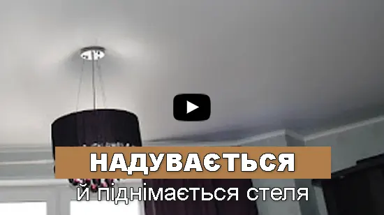 опускается и надувается натяжной потолок