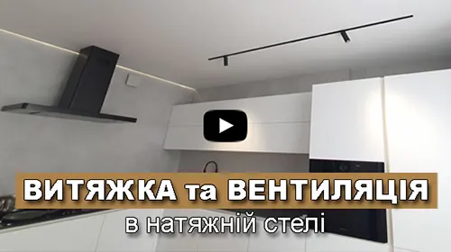 вентиляция в натяжных потолках