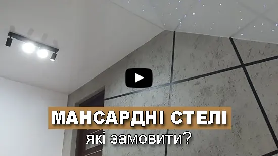 мансардные подвесные потолки из пленки